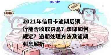 信用卡逾期有什么罚款标准？2021年对于信用卡逾期的处理是什么？