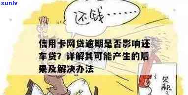 信用卡逾期车贷过了怎么办如何处理逾期情况及影响？