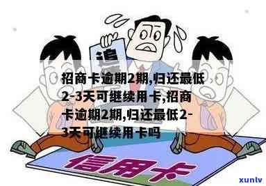 招商卡逾期2期，归还更低2-3天后是否能继续使用？