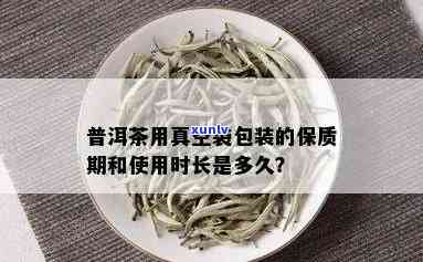 普洱茶有真空包装吗？ 真空袋存放普洱茶保质期多久？ 真空保存普洱茶好吗？