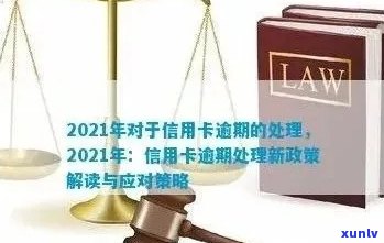 2021年信用卡逾期还款策略：关键步骤与应对办法