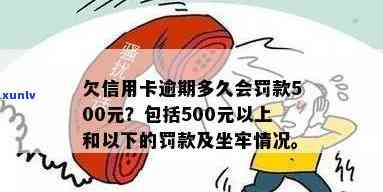 欠信用卡500块会怎样处理和处罚？