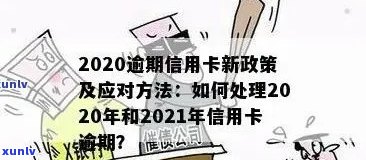 信用卡逾期负债28万会怎样：处理建议与后果分析