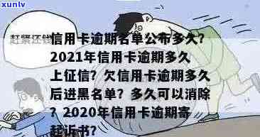 信用卡逾期多久才解决好：2021年逾期几天、进入黑名单前需了解！