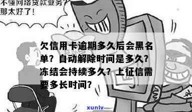 欠信用卡逾期多久后会黑名单解除与冻结