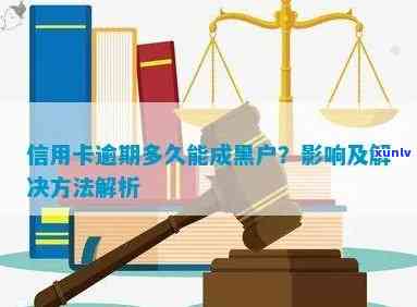 信用卡逾期算是黑户怎么办：解决办法与办理步骤