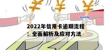 2022年信用卡逾期还款全流程：如何应对、期还款及影响分析