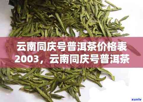 云南同兴号普洱茶各年份价格表及市场行情解析