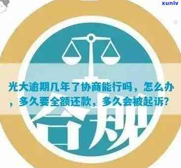 光大信用卡8万逾期还款后果：起诉、坐牢还是协商解决？全面解析