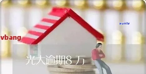 光大信用卡8万逾期有多少人还？