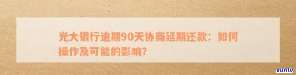 光大信用卡逾期还款协商指南：如何处理8万元逾期债务并避免信用损失？