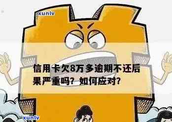 信用卡逾期8万，如何应对还款困扰和信用修复？