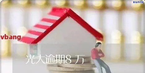 光大信用卡8万逾期