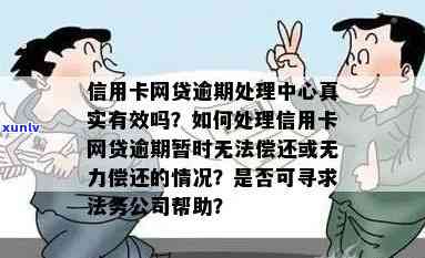 信用卡网贷逾期：法务公司帮助、后果、真实咨询及是否坐牢，上失信名单时间