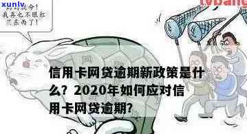 2020年信用卡和网贷逾期还款新规定：理解、实和影响