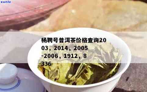 聘号普洱茶价格查询8336:2003-2014年最新价格表