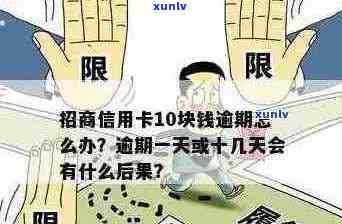 浙江信用卡逾期10万：如何应对、解决 *** 及影响分析