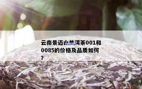 云南景迈山普洱茶0085礼盒价格，云南景迈山普洱茶001怎么样？