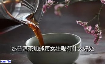 喝普洱茶能加蜂蜜吗？女生喝普洱茶加蜂蜜的效果及注意事项