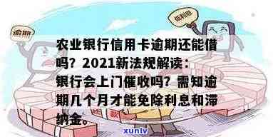 农行信用卡逾期的原因、利息和一天：2021年新法规详解