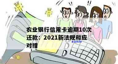 农行信用卡逾期的原因、利息和一天：2021年新法规详解