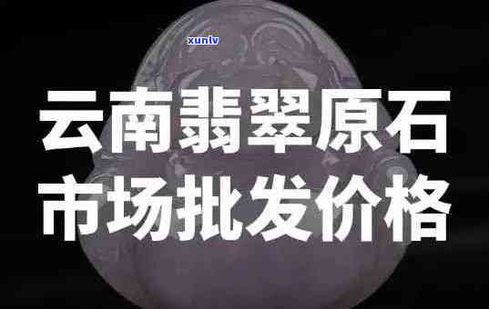 芒市翡翠价格预测最新消息：今日查询