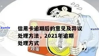 2021年信用卡逾期处理全攻略：如何应对、解决 *** 及注意事项