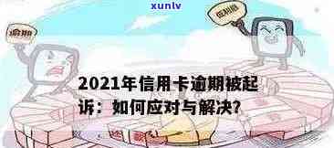 2021年信用卡逾期处理全攻略：如何应对、解决 *** 及注意事项