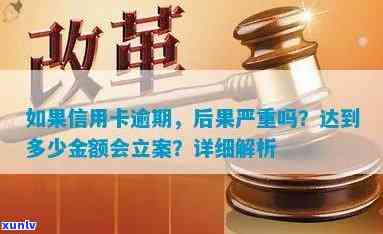 信用卡逾期是否会被立案？逾期后果、处理方式及预防措一览无余