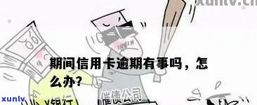 信用卡逾期多久找单位解决：有效期限与处理建议