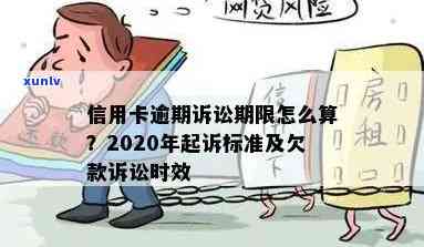 2020年信用卡逾期还款的诉讼时效与起诉流程详细解读