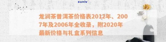 2020年龙润茶普洱茶价格一览表：品质、年份与市场趋势分析