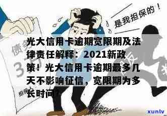 2021年光大信用卡逾期还款攻略：处理逾期贷款的实用指南