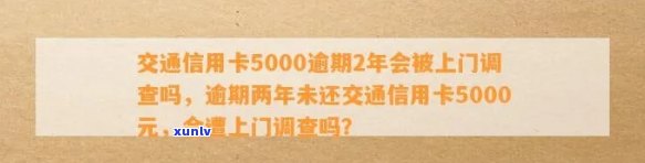 交通信用卡逾期两年可能会面临上门调查吗？该如何应对？