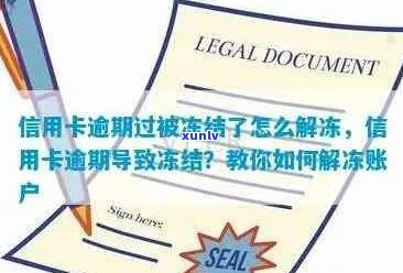 信用卡账户被冻结？了解逾期、欠款和账户状态的影响及解决 *** 