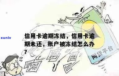 信用卡账户被冻结？了解逾期、欠款和账户状态的影响及解决 *** 