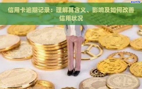 信用卡逾期记录详解：定义、影响与改善 *** 全面解析