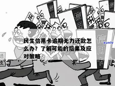 逾期信用卡还款策略：如何应对民生信用卡长时间逾期问题？