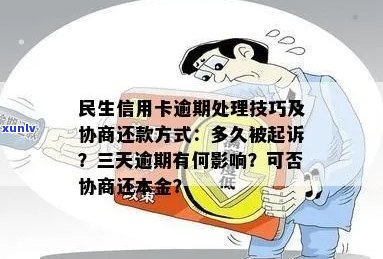 逾期信用卡还款策略：如何应对民生信用卡长时间逾期问题？