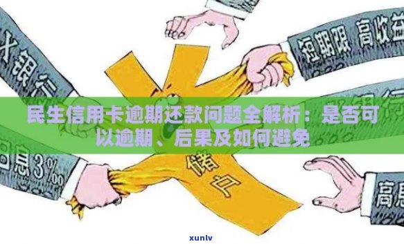 民生信用卡逾期：协商还款，技巧与处理方式