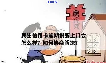 民生信用卡逾期：协商还款，技巧与处理方式