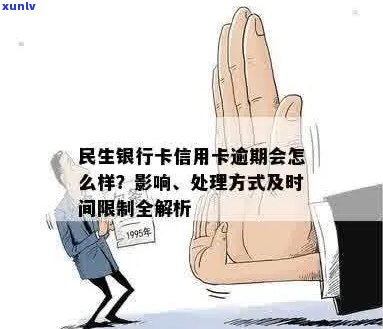 民生银行卡信用卡逾期后果全方位解析：用户常见问题解答