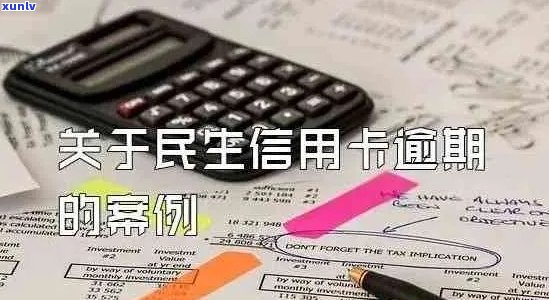 民生银行卡信用卡逾期后果全方位解析：用户常见问题解答