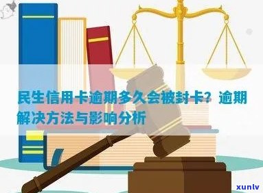 民生信用逾期几个月封卡：解决措与影响解读