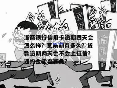 浙商信用卡逾期时间如何判断？逾期多久会被记录？了解详细情况看这里！