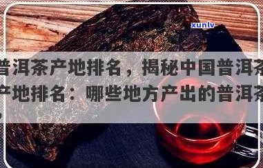 中国普洱茶十大名产区与产地排名：最新名牌榜