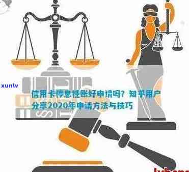 信用卡逾期怎么停息挂账还款：2020年申请办法及银行沟通处理