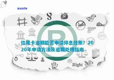 信用卡逾期停息挂账是什么意思？2020年申请办法及使用注意事项