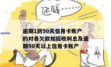 逾期90天后信用卡账户的欠款管理及应付利息处理策略