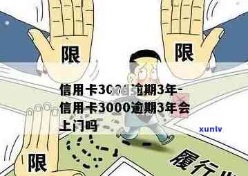 信用卡3000逾期5天